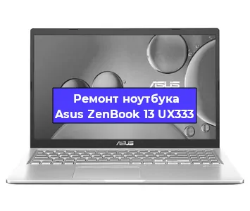Замена экрана на ноутбуке Asus ZenBook 13 UX333 в Челябинске